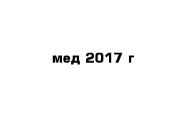 мед 2017 г